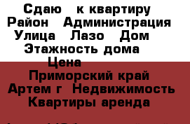 Сдаю 2-к квартиру › Район ­ Администрация › Улица ­ Лазо › Дом ­ 40 › Этажность дома ­ 5 › Цена ­ 19 000 - Приморский край, Артем г. Недвижимость » Квартиры аренда   